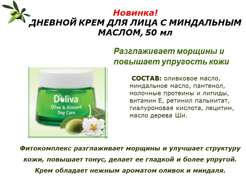 Новинка! ДНЕВНОЙ КРЕМ ДЛЯ ЛИЦА С МИНДАЛЬНЫМ МАСЛОМ, 50 мл  Разглаживает морщины и